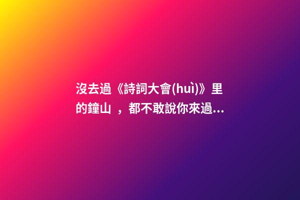 沒去過《詩詞大會(huì)》里的鐘山，都不敢說你來過南京！